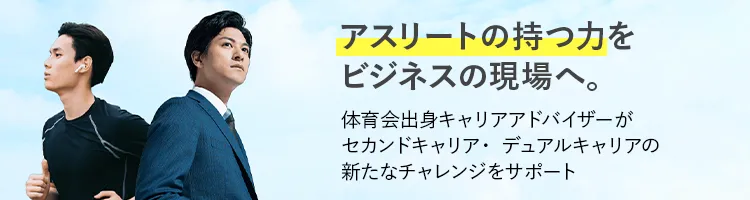 個別就活サポート（体育会）