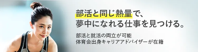 個別就活サポート（体育会）