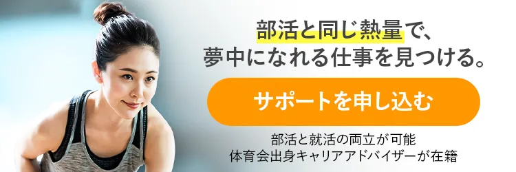 個別就活サポート（体育会）