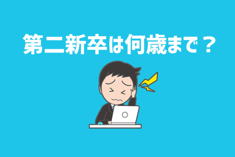 第二新卒は何歳まで？新卒カードを手放した後の転職活動について知ろう | ジールコミュニケーションズ HR事業サービスサイト