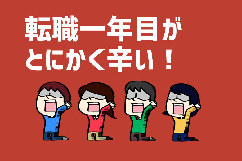 転職一年目がとにかく辛い！そんな人のための乗り越え方を解説