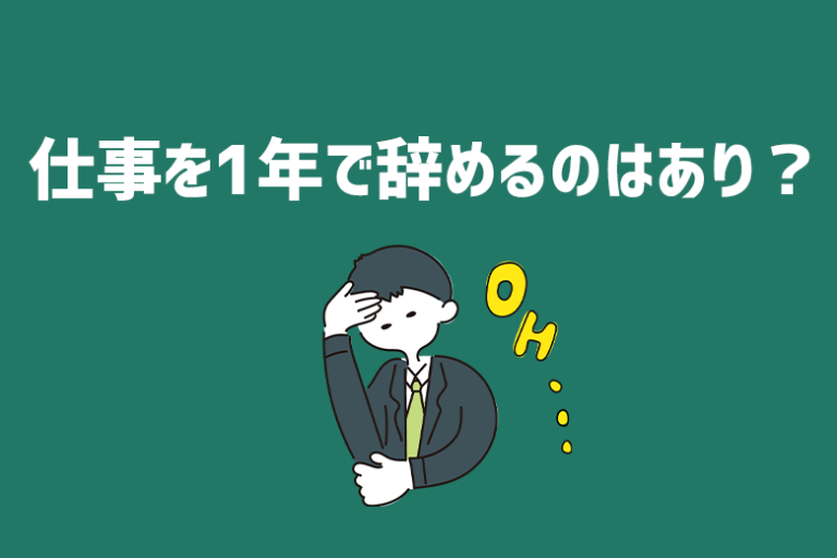 仕事を1年で辞めるのはあり？ベストな退職時期と転職までの流れ ジールコミュニケーションズ HR事業サービスサイト