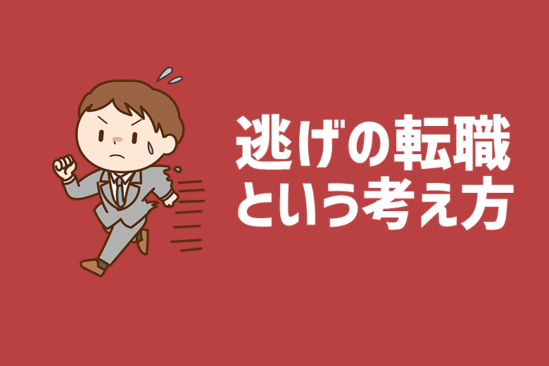 逃げの転職という考え方 逃げの意味から考える正しい転職のやり方 株式会社ジールコミュニケーションズ Hr事業サービスサイト