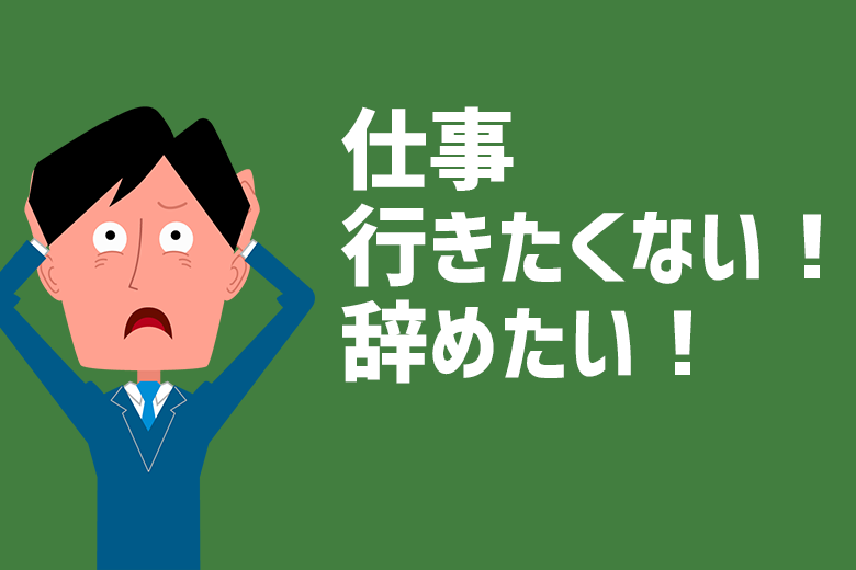 仕事行きたくない 辞めたい そんな人に読んでほしい対策コラムです 株式会社ジールコミュニケーションズ Hr事業サービスサイト