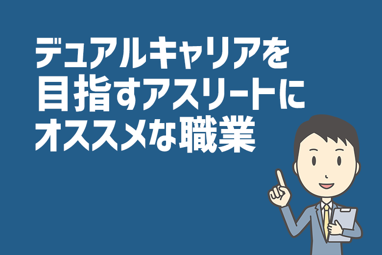 デュアルキャリアを目指すアスリートにオススメな職業と探し方を紹介 株式会社ジールコミュニケーションズ Hr事業サービスサイト