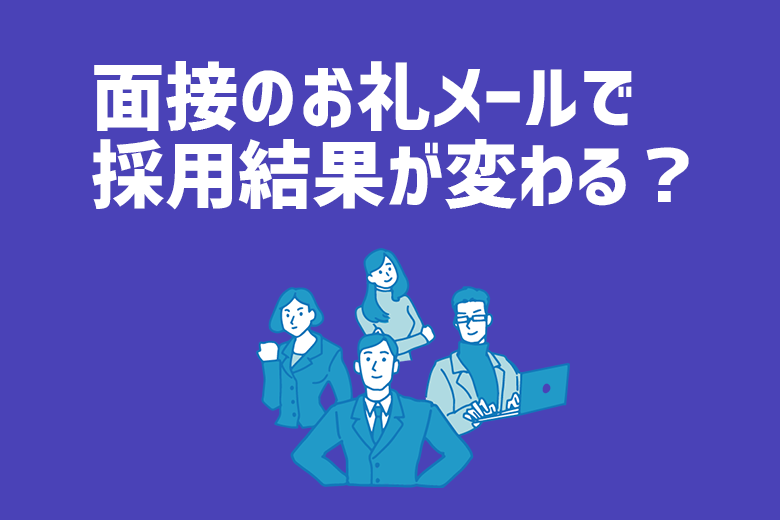 面接のお礼メールで採用結果が変わる 書き方のポイント 例文あり 株式会社ジールコミュニケーションズ Hr事業サービスサイト