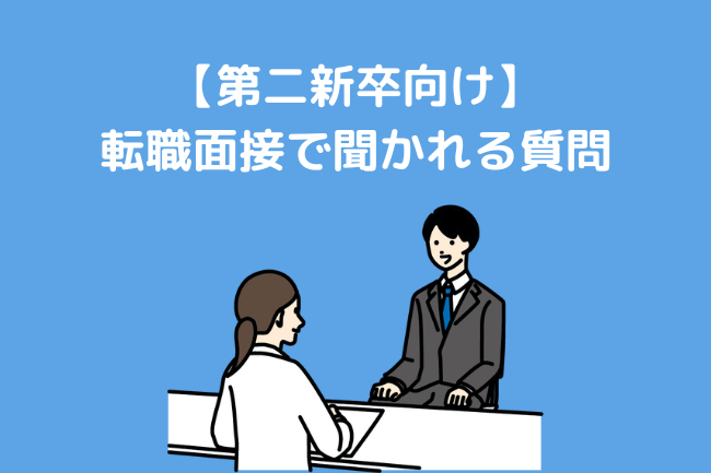 【第二新卒向け】転職面接で聞かれる質問