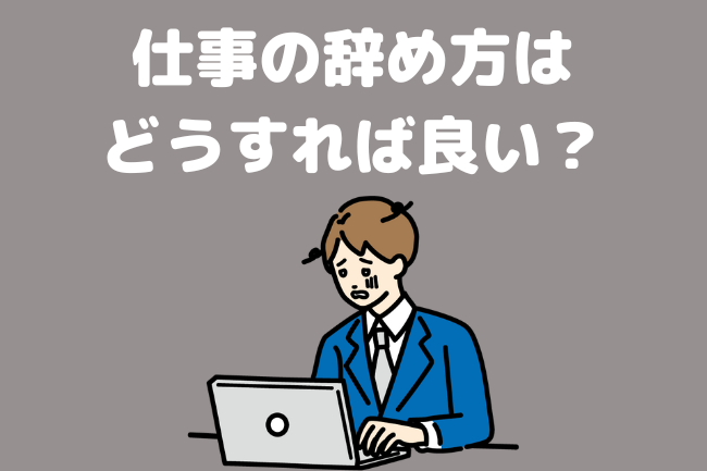 仕事の辞め方は どうすれば良い？