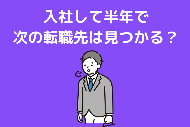 入社して半年で次の転職先