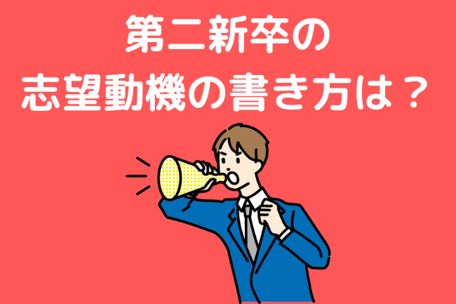 第二新卒の 志望動機の書き方は？