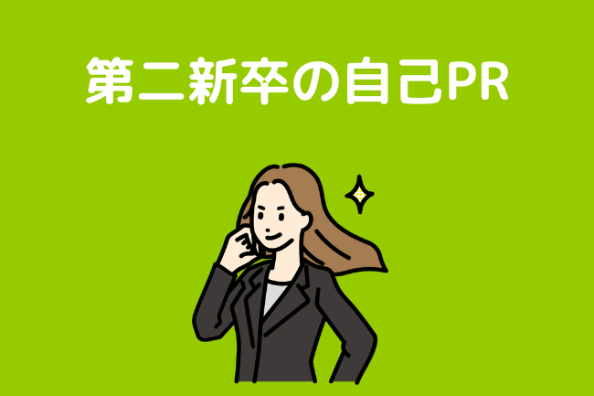 第二新卒の自己PR