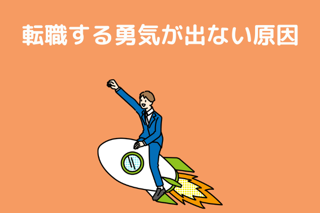 転職する勇気が出ない原因