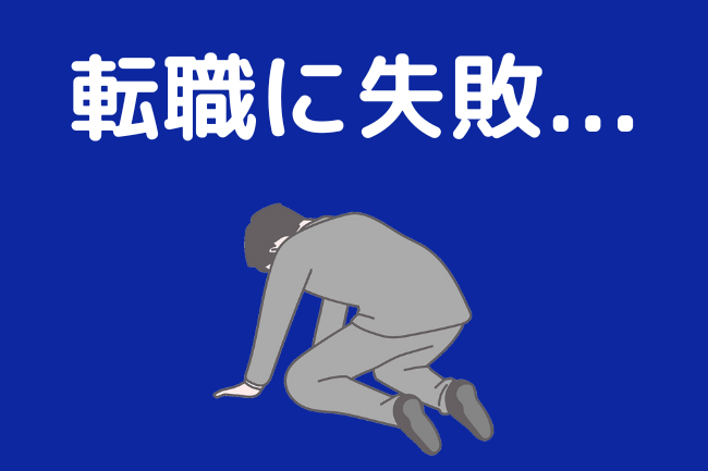 転職に失敗