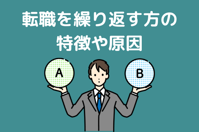 転職を繰り返す方の 特徴や原因