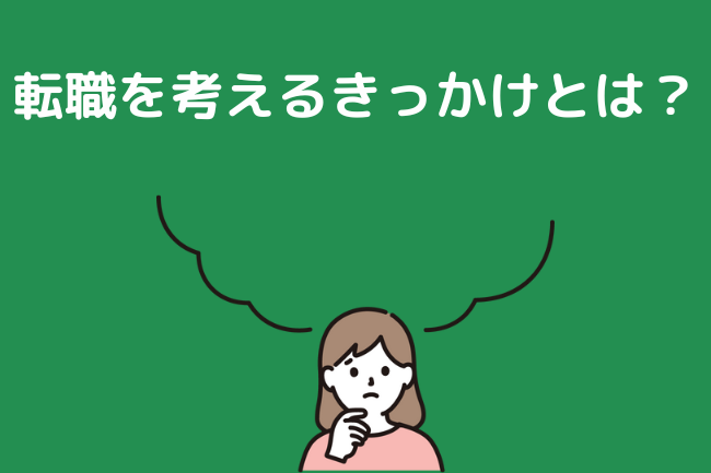 転職を考えるきっかけとは？