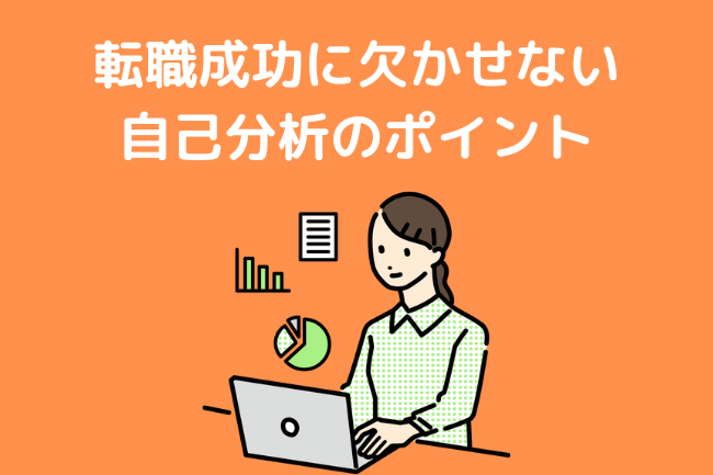 転職成功に欠かせない 自己分析のポイント