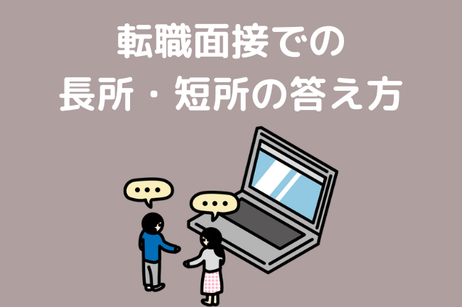 転職面接での 長所・短所の答え方