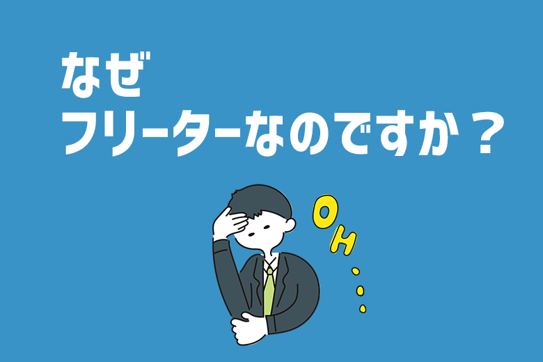 なぜフリーターなのですか？」と理由を聞かれた際のベストな答え方