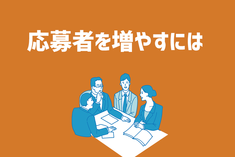 【採用担当者向け】応募者を増やすにはどうすればいい？具体的なやり方教えます ジールコミュニケーションズ Hr事業サービスサイト