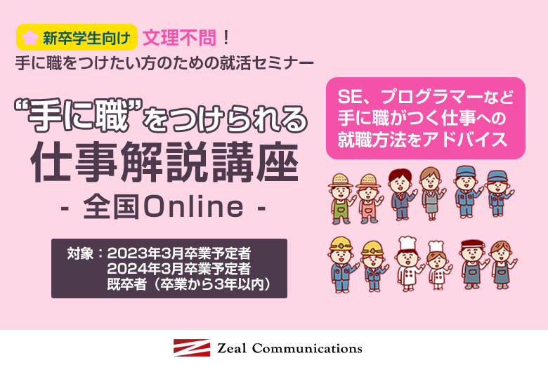 手に職をつけられる仕事解説講座【オンライン】 ジールコミュニケーションズ HR事業サービスサイト 手に職をつけられる仕事解説講座【オンライン】 ジールコミュニケーションズ HR事業サービスサイト