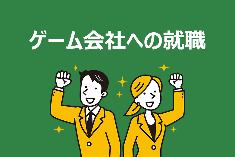 ゲーム 会社 就職