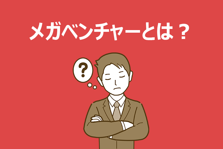 メガベンチャーとは