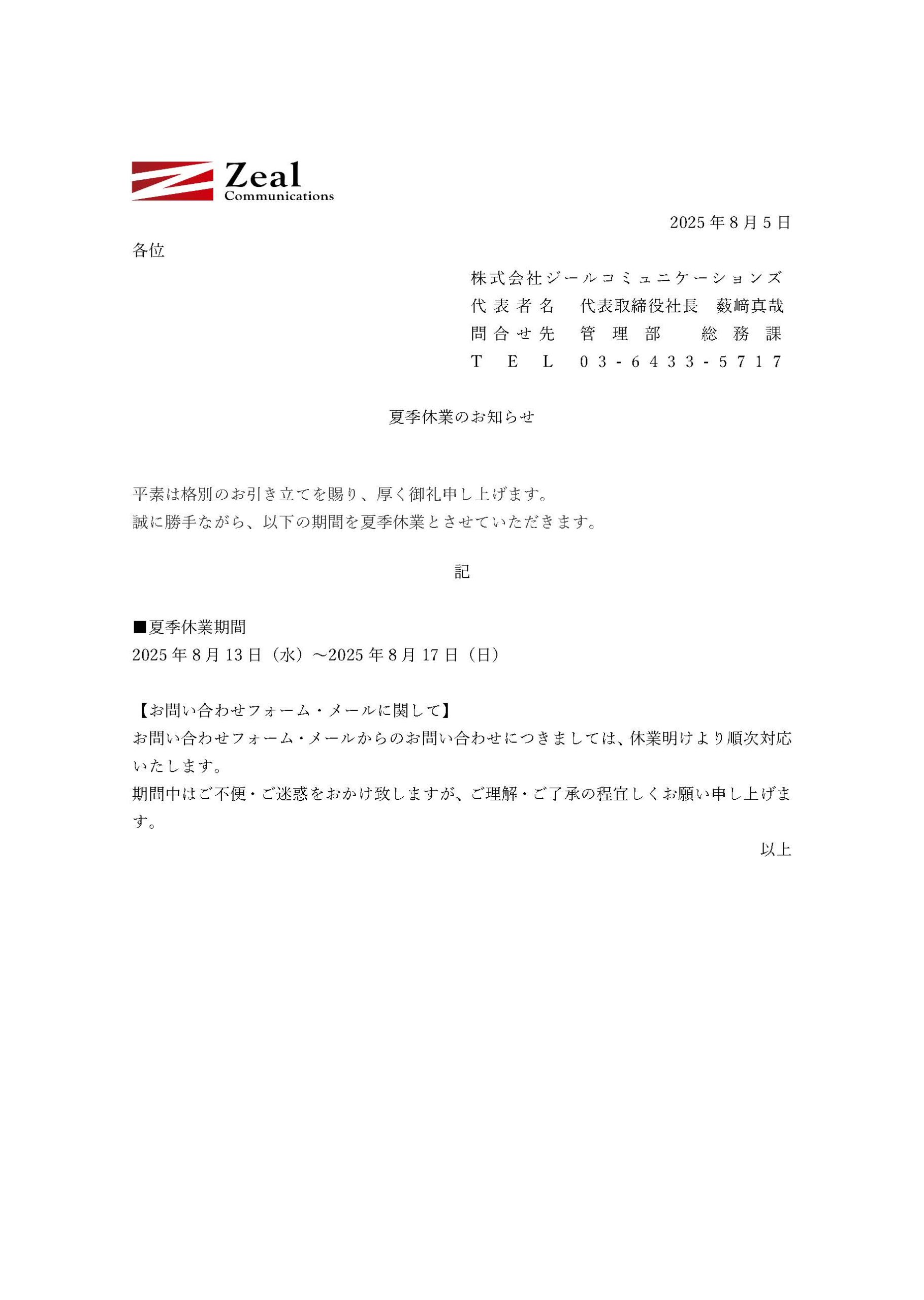 夏季休業のお知らせ