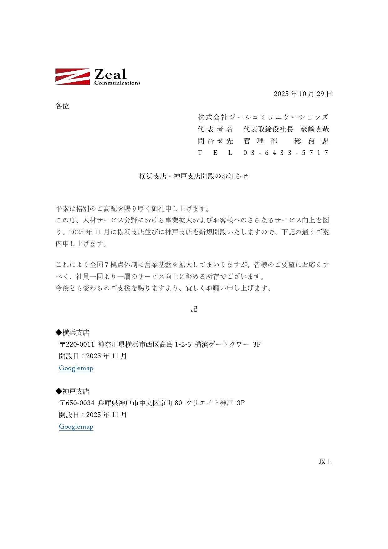 横浜支店・神戸支店開設のお知らせ