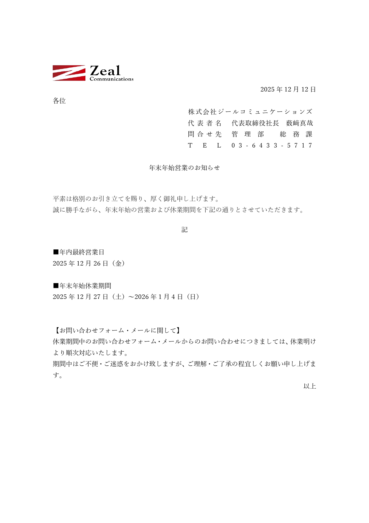 年末年始営業のお知らせ | ジールコミュニケーションズ HR事業サービス